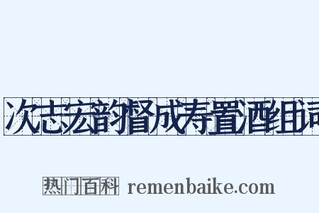 次志宏韵督成寿置酒组词是什么意思的图片